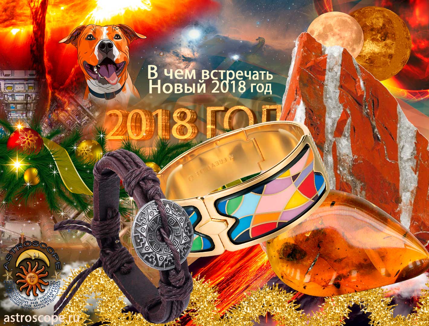 Новый год 2018: в чём встречать год Собаки