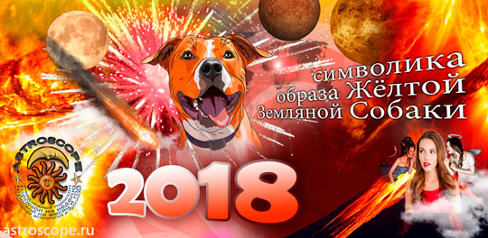 2018 год символ Жёлтой Земляной Собаки