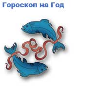 гороскоп на 2008 год рыбы