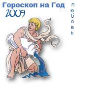 гороскоп любви на 2009 год для знака водолей