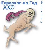 гороскоп финансов на 2009 год для знака овен