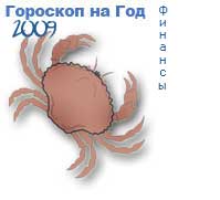 гороскоп финансов на 2009 год для знака рак