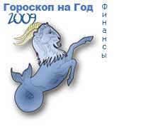 гороскоп финансов на 2009 год для знака козерог