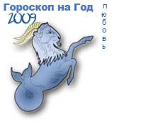 гороскоп любви на 2009 год для знака козерог