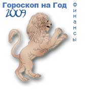 гороскоп финансов на 2009 год для знака лев