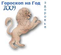 гороскоп здоровья на 2009 год для знака лев