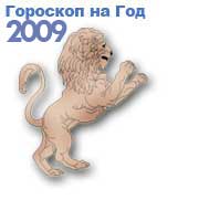 гороскопы на 2009 год желтого Быка для знака зодиака лев