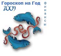 гороскоп финансов на 2009 год для знака рыбы