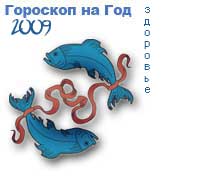 гороскоп здоровья на 2009 год для знака рыбы