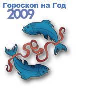 гороскопы на 2009 год желтого Быка для знака зодиака рыбы