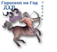 гороскоп любви на 2009 год для знака стрелец
