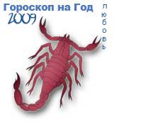 гороскоп любви на 2009 год для знака скорпион