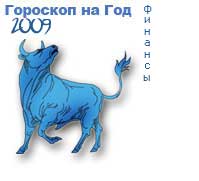 гороскоп финансов на 2009 год для знака телец