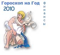 гороскоп финансов на 2010 год для знака водолей