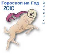 гороскоп финансов на 2010 год для знака овен
