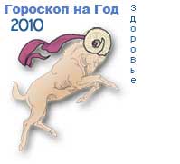 гороскоп здоровья на 2010 год для знака овен