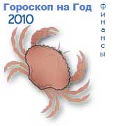 гороскоп финансов на 2010 год для знака рак