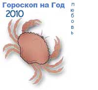 гороскоп любви на 2010 год для знака рак