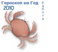 гороскоп работы на 2010 год для знака рак