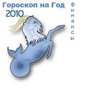 гороскоп финансов на 2010 год для знака козерог