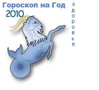 гороскоп здоровья на 2010 год для знака козерог