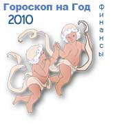 гороскоп финансов на 2010 год для знака близнецы