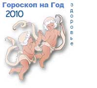 гороскоп здоровья на 2010 год для знака близнецы