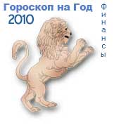 гороскоп финансов на 2010 год для знака лев