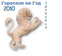 гороскоп здоровья на 2010 год для знака лев