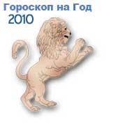 гороскопы на 2010 год белого Тигра для знака зодиака лев