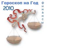 гороскоп финансов на 2010 год для знака весы