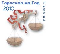 гороскоп любви на 2010 год для знака весы