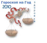 гороскоп здоровья на 2010 год для знака весы