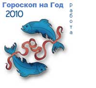 гороскоп работы на 2010 год для знака рыбы