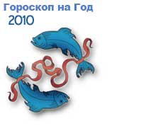 гороскопы на 2010 год белого Тигра для знака зодиака рыбы