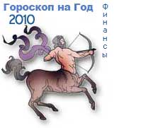 гороскоп финансов на 2010 год для знака стрелец