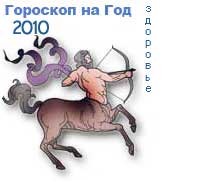 гороскоп здоровья на 2010 год для знака стрелец