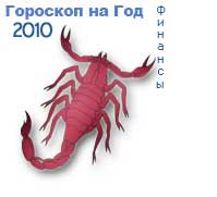 гороскоп финансов на 2010 год для знака скорпион