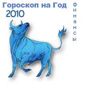 гороскоп финансов на 2010 год для знака телец