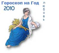 гороскоп любви на 2010 год для знака дева