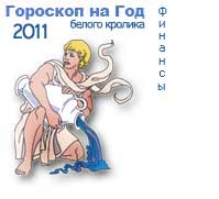 гороскоп финансов на 2011 год для знака водолей