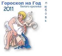 гороскоп любви на 2011 год для знака водолей