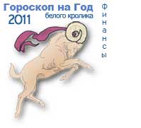 гороскоп финансов на 2011 год для знака овен