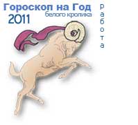 гороскоп работы на 2011 год для знака овен