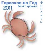 гороскоп финансов на 2011 год для знака рак