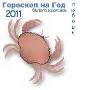 гороскоп любви на 2011 год для знака рак