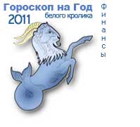 гороскоп финансов на 2011 год для знака козерог