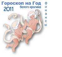гороскоп финансов на 2011 год для знака близнецы