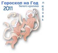 гороскоп любви на 2011 год для знака близнецы