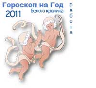 гороскоп работы на 2011 год для знака близнецы